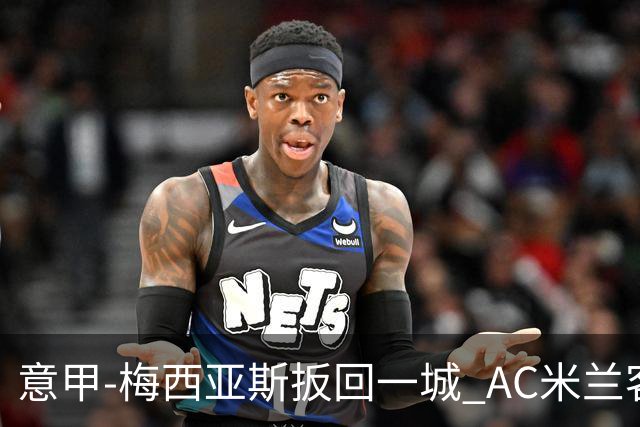 意甲-梅西亚斯扳回一城 AC米兰客负都灵4连胜终结